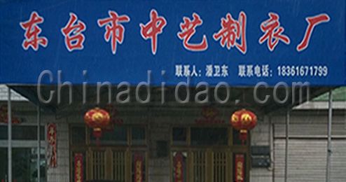 东台市曹撇镇中艺制衣厂