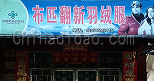 东台市曹撇镇布匹翻新羽绒服