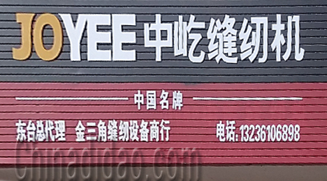 东台市三仓镇金三角缝纫设备商行