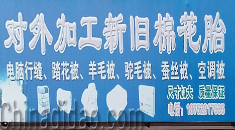 东台市三仓镇加工新旧棉花胎