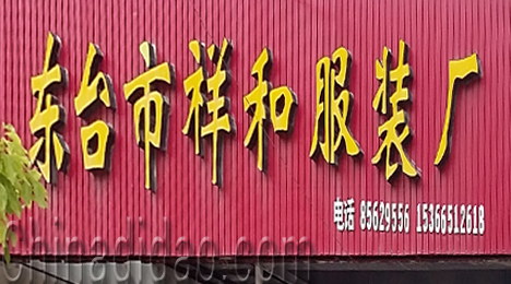 东台市三仓镇祥和服装厂