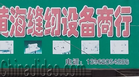 东台市三仓镇黄海缝纫设备商行