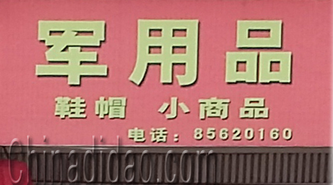 东台市三仓镇军用品