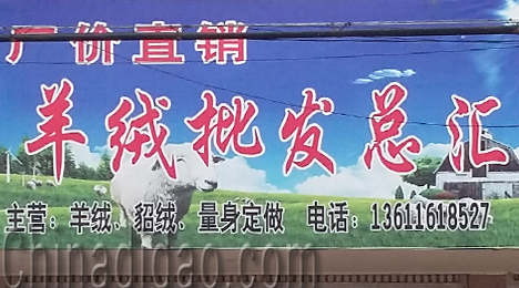 东台市三仓镇羊绒批发总汇