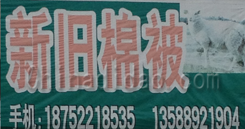 东台市富安镇新旧棉被