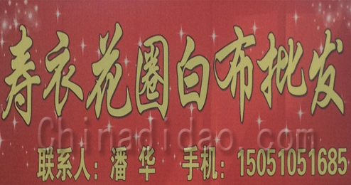 东台市头灶镇寿衣花圈白布批发