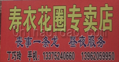 东台市头灶镇寿衣花圈专卖店