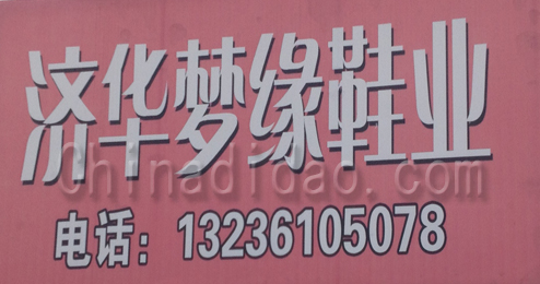 东台市头灶镇济华梦缘鞋业