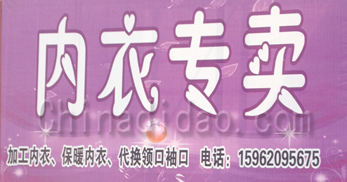 东台市头灶镇内衣专卖