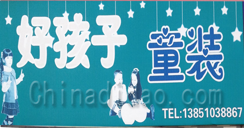 东台市头灶镇好孩子童装