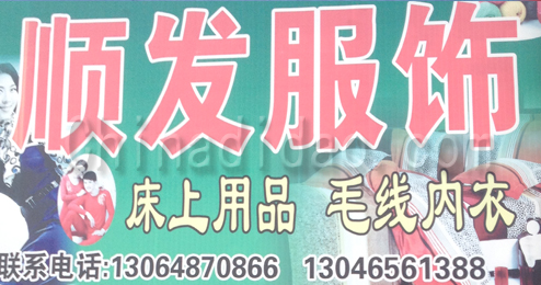 东台市头灶镇顺发服饰