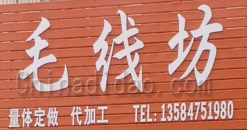 东台市头灶镇毛线坊