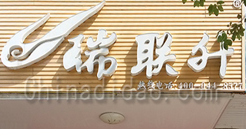 东台市时堰镇瑞联升