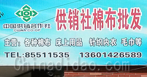 东台市时堰镇供销社棉布批发