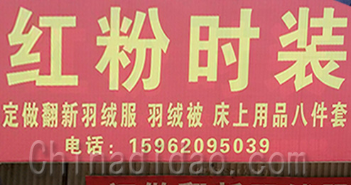 东台市时堰镇红粉时装