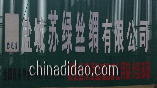 盐城苏绿丝绸有限公司