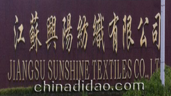 江苏兴阳纺织有限公司