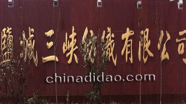 盐城三峡纺织有限公司