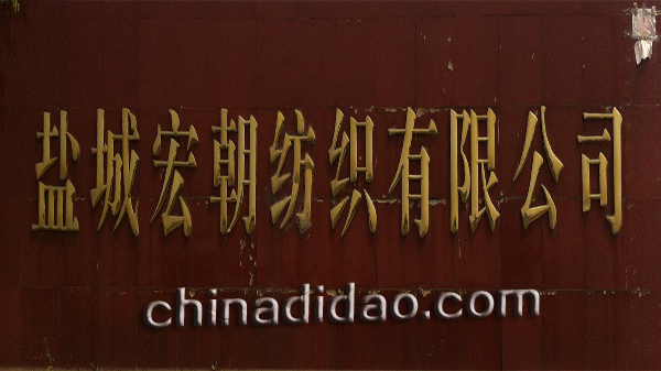 盐城宏朝纺织有限公司
