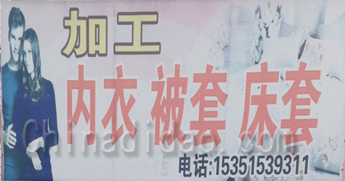 东台市头灶镇加工内衣，被套，床套