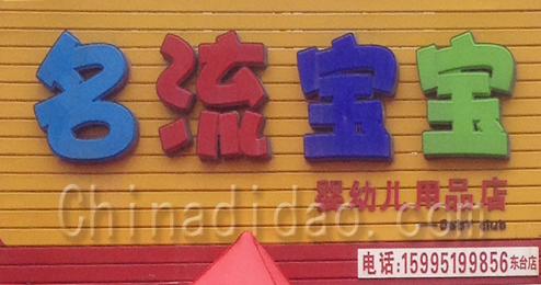 东台市弶港镇名流宝宝