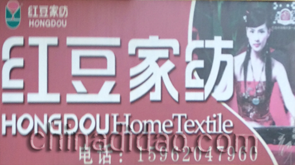 红豆家纺
