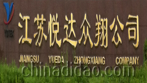 江苏悦达众翔针织有限公司