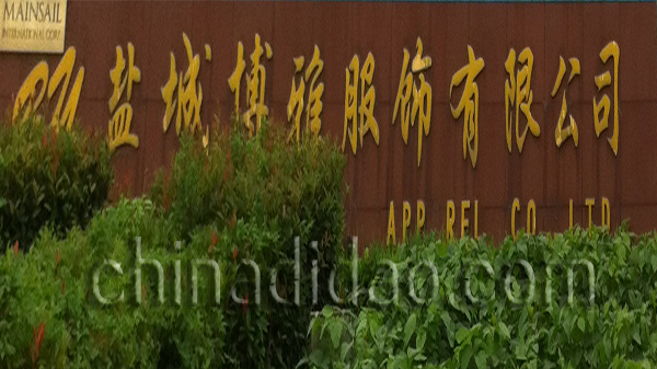 盐城博雅服饰有限公司