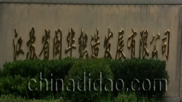 江苏省闵华织造发展有限公司