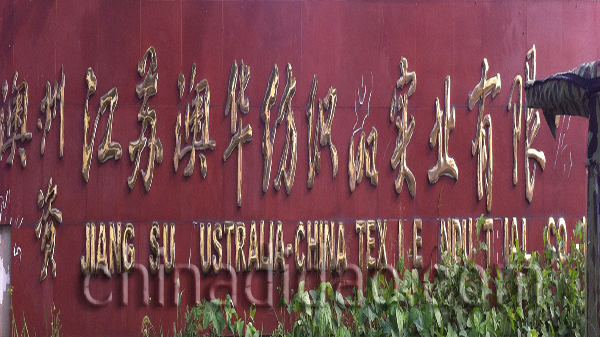 江苏澳华纺织品实业有限公司