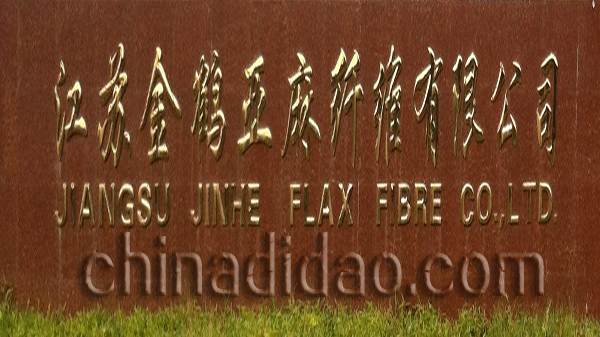 江苏金鹤亚麻纤维有限公司