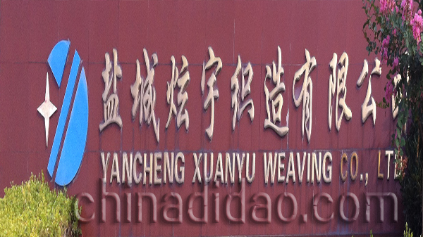 盐城炫宁织造有限公司