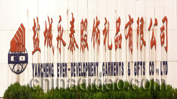 盐城永泰服饰礼品有限公司