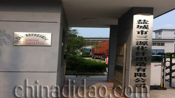 盐城三源化纤制造有限公司