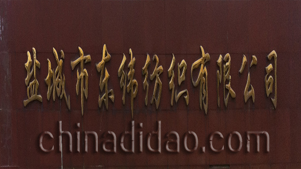 盐城市东伟纺织有限公司