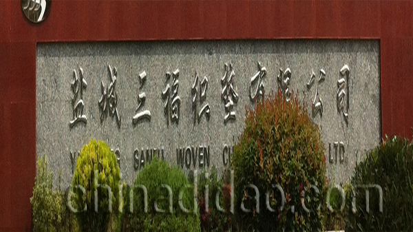 盐城三福织垫有限公司