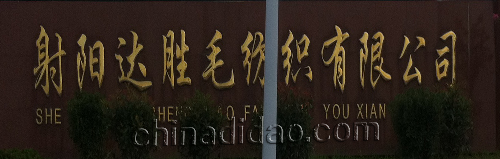 射阳达胜毛纺织有限公司
