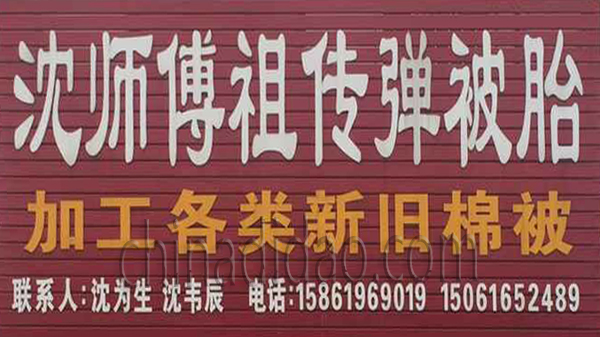 沈师傅祖传弹被胎