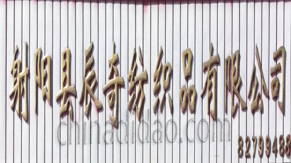 射阳县辰奇纺织品有限公司