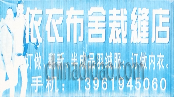 依衣布舍缝纫店