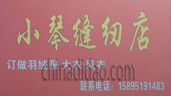 小琴缝纫店