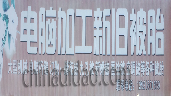 电脑加工新旧被胎