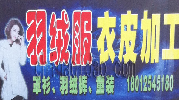 羽绒服皮衣加工