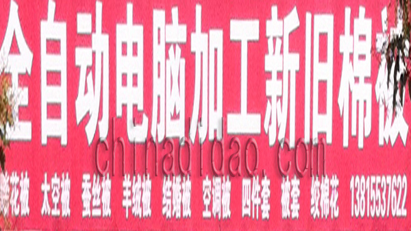 全自动电脑加工新旧棉被