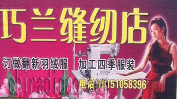 巧兰缝纫店