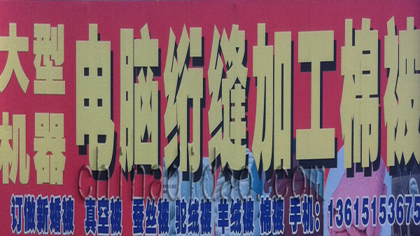 大型电脑绗缝加工棉被