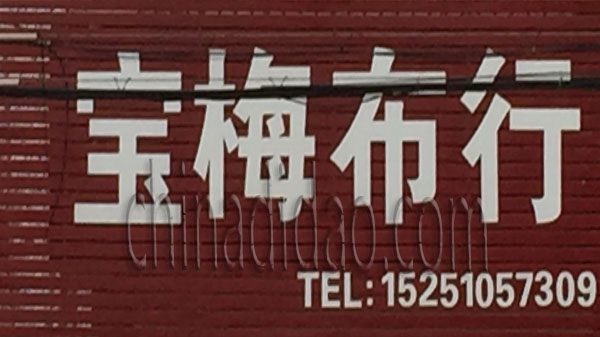 宝梅布行