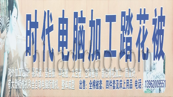 时代电脑加工踏花被