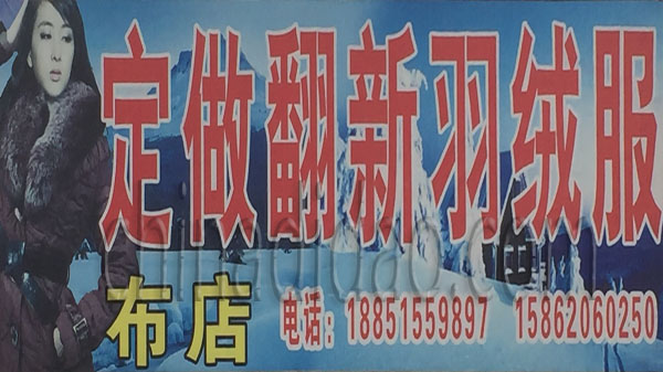 定做翻新羽绒服