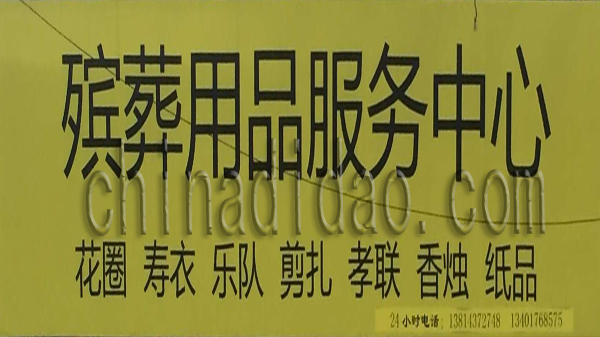 殡葬用品服务中心